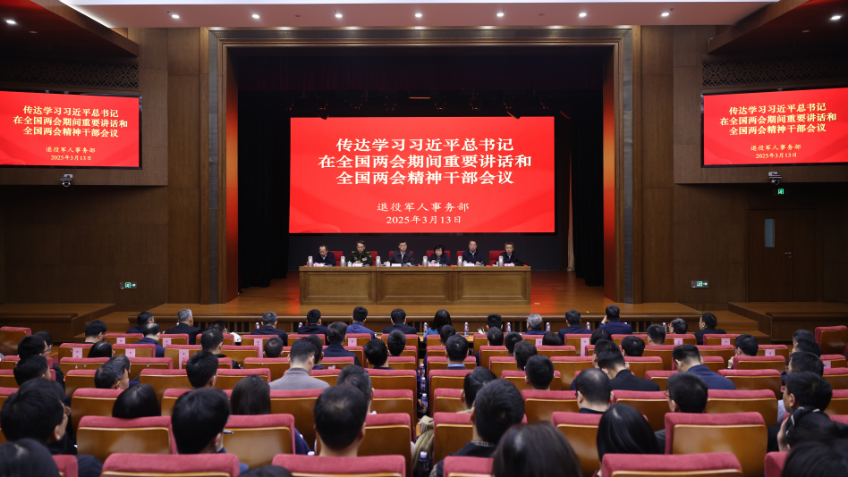 退役軍人事務(wù)部傳達(dá)學(xué)習(xí)習(xí)近平總書記在全國(guó)兩會(huì)期間重要講話和全國(guó)兩會(huì)精神